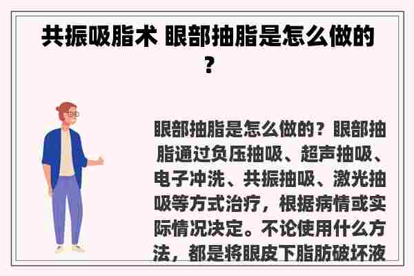 共振吸脂术 眼部抽脂是怎么做的？